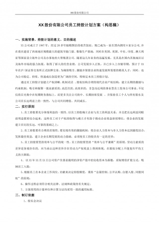 XX股份有限公司员工持股计划方案(构思稿).doc