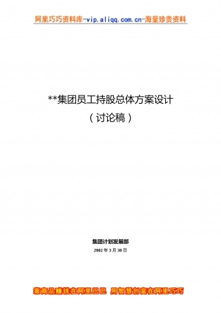 XX集团员工持股总体方案设计讨论稿.doc