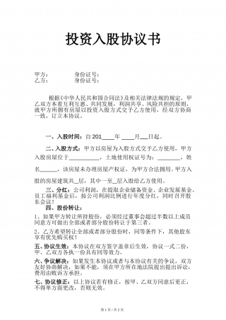 房屋投资入股协议书.doc