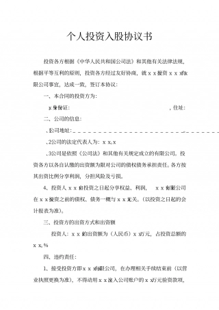 个人投资入股协议书.pdf