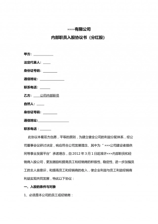 公司内部职员入股协议书.doc
