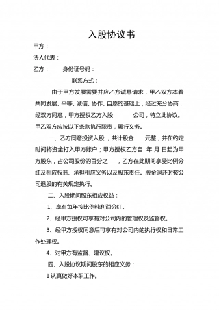股东入股协议书.doc