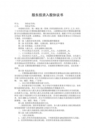 股东投资入股协议书.doc