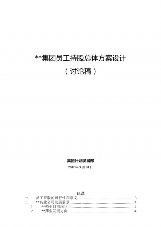 集团员工持股总体方案设计.doc
