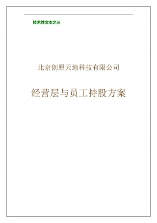 经营层与员工持股方案(好).doc