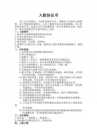 某企业员工入股协议书.doc