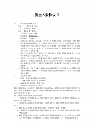 投资入股协议书 (1).doc