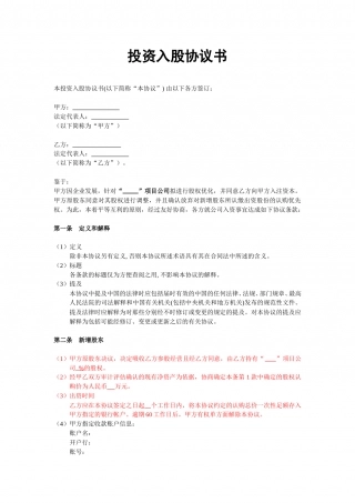 投资入股协议书(非上市公司).doc