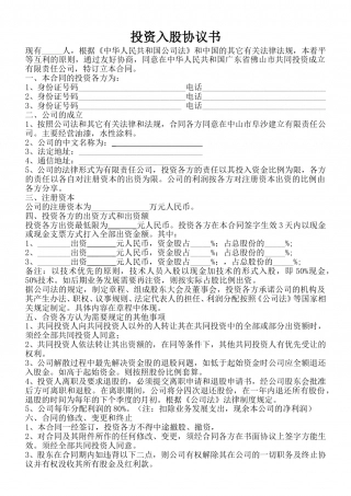 投资入股协议书(正式版).doc