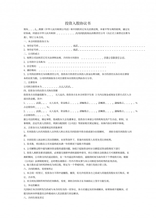 投资入股协议书(正式版).pdf