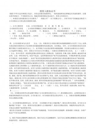 投资入股协议书.doc