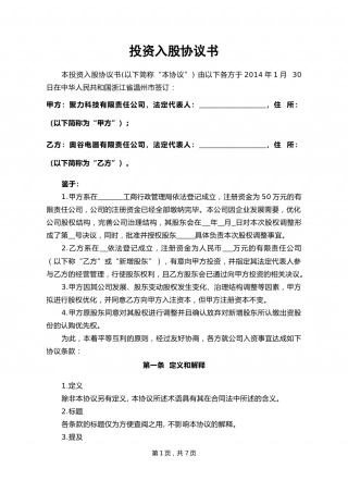 投资入股协议书2014.01.28.docx