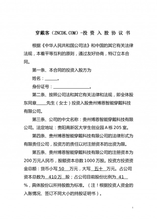 投资入股协议书-穿戴客.doc