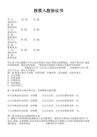 投资入股协议书-范本.doc