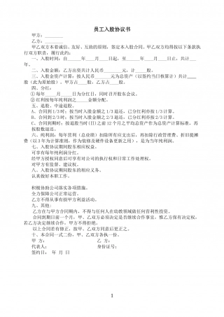 幼儿园员工入股协议书.doc