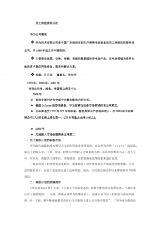 员工持股案例.doc