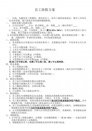 员工持股方案1.doc