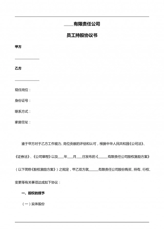 员工持股协议书.doc