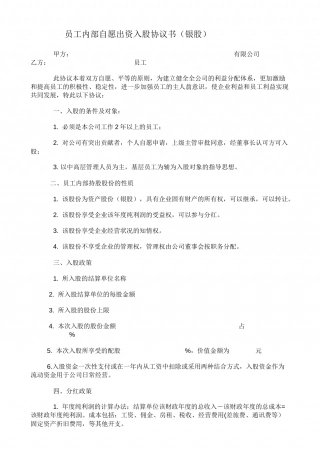 员工内部自愿出资入股协议书(银股).docx