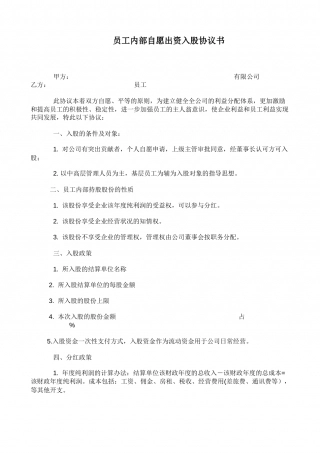 员工内部自愿出资入股协议书.docx
