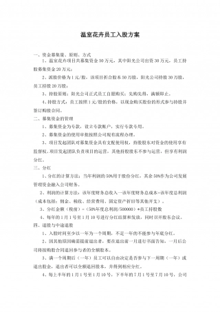 员工入股方案.doc