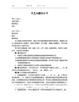 员工入股协议.doc