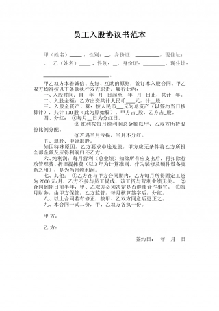 员工入股协议书范本.doc