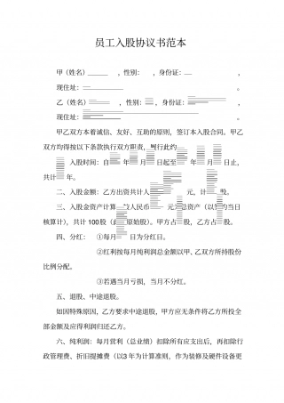 员工入股协议书范本.pdf