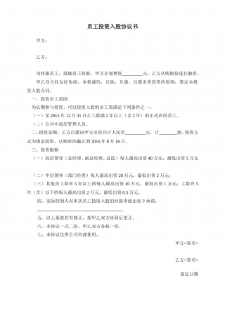 员工投资入股协议书.doc
