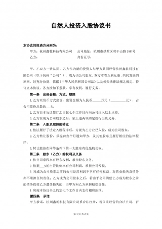 自然人投资入股协议书.doc