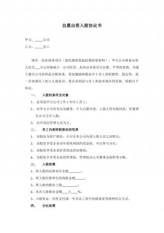 自愿出资入股协议书.doc