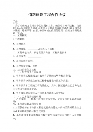道路建设工程合作协议.doc