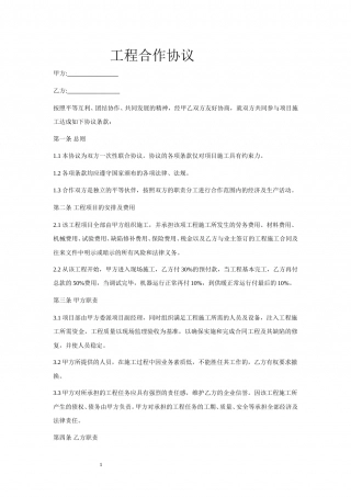 工程合作协议范本.doc