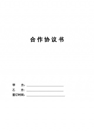 工程施工合作协议模板.doc
