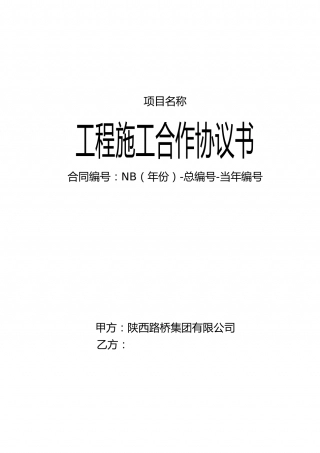 工程施工合作协议书.doc