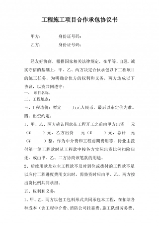 工程施工两方合作协议.doc