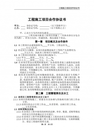 工程施工项目合作协议书.doc