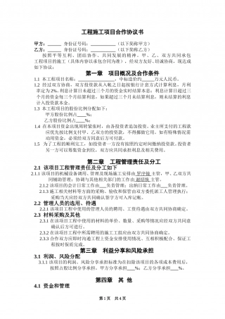 工程施工项目合作协议书双方.doc