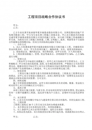 工程项目战略合作协议书.doc