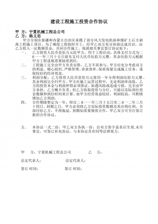 建设工程施工投资合作协议.doc