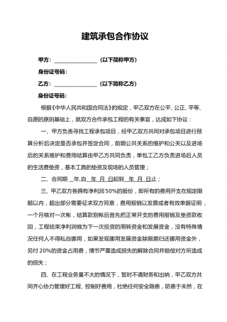 建筑承包合作协议.doc