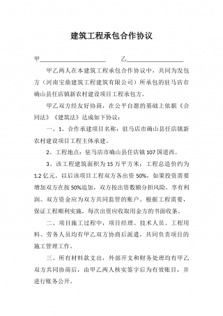 建筑工程承包合作协议.docx