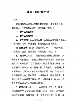 建筑工程合作协议.doc