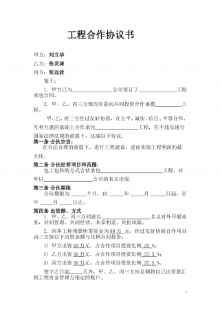 建筑工程合作协议书 (1).doc