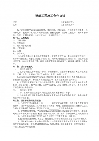 建筑工程施工合作协议.doc