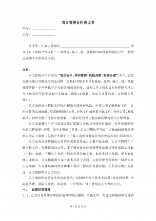 建筑工程项目管理合作协议书.doc
