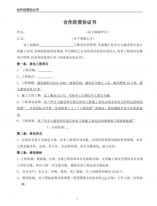 建筑合作经营协议书(通用版).doc