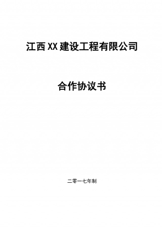 建筑企业区域合作合同.docx