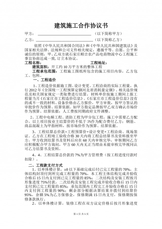 建筑施工合作协议.doc