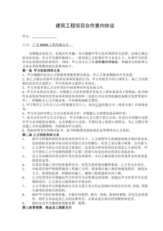 建筑项目合作意向协议.doc